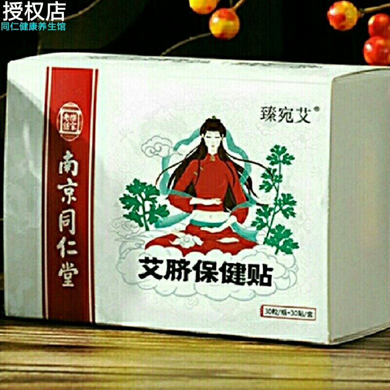 19.8元1盒67人收货同仁堂艾脐贴