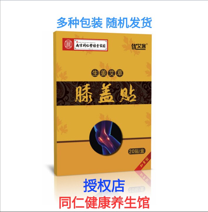 膝盖贴 南京同仁堂绿金家园优艾客全身颈椎贴护膝艾灸贴 生姜艾草