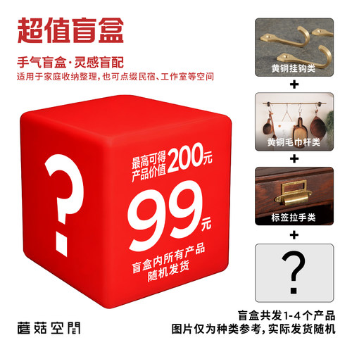 蘑菇空间 复古家居毛巾杆挂钩商业空间导视牌门把手超值盲盒福袋