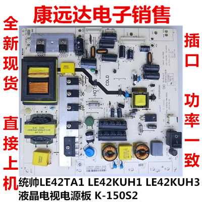 统帅LE42TA1 LE42KUH1 LE42KUH3液晶电视电源板 K-150S2