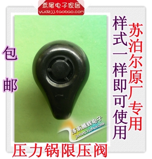 CYSB40YD190 苏泊尔电压力锅排气阀限压阀 CYSB60YC1110