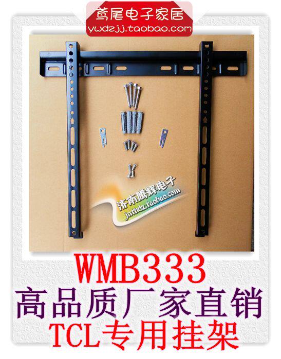 tcl专用液晶电视挂架 电视壁挂杆 wmb333 wmb231 wmb331 233