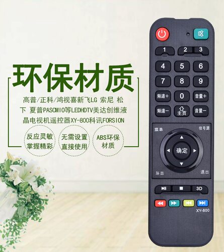 杂牌组装液晶电视机遥控器XY-800科讯FORSION 功能键一样才可以用