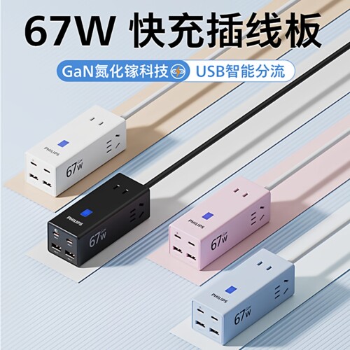 飞利浦氮化镓67W快充多孔插座