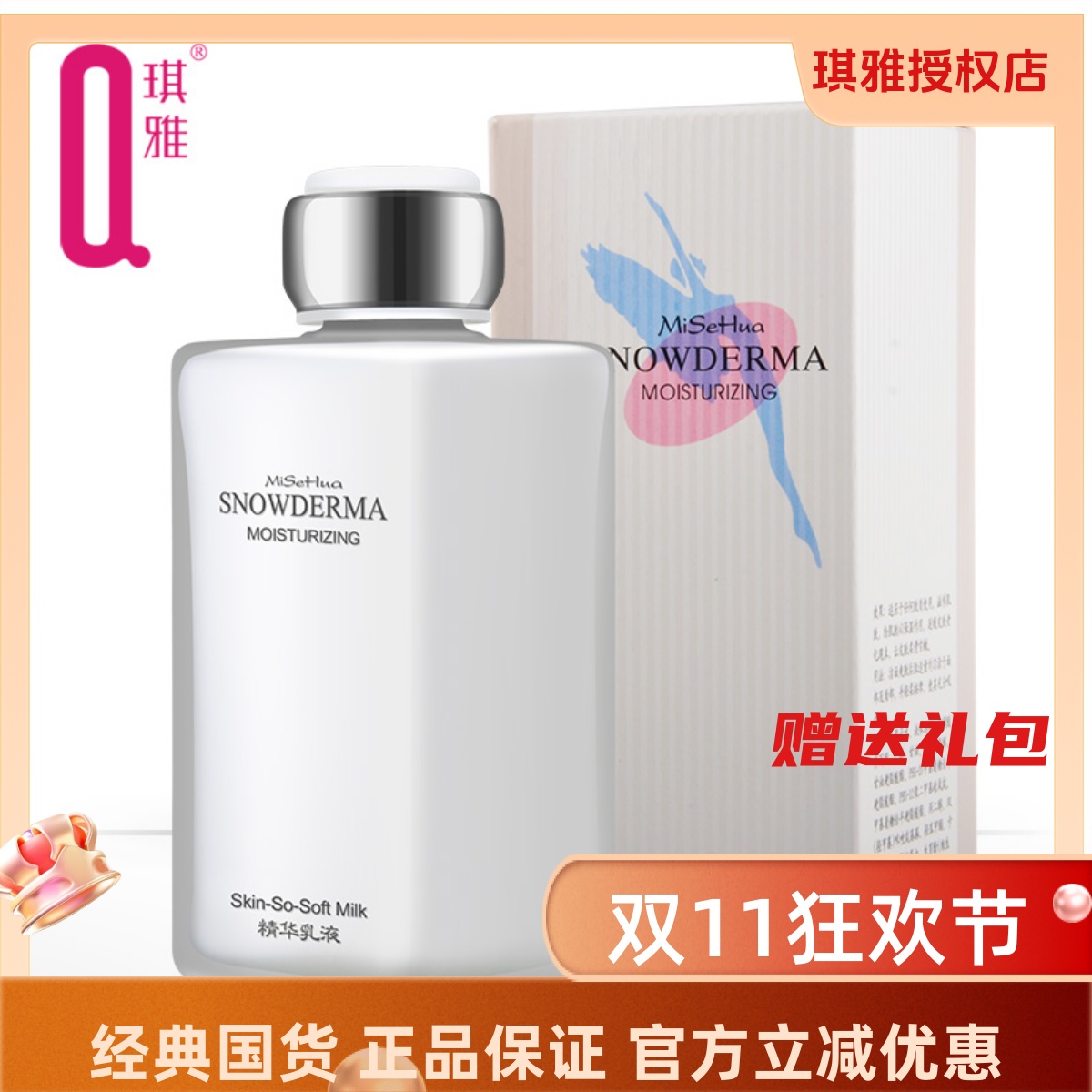 正品琪雅 蜜施华精华乳液80ml 保湿润肤