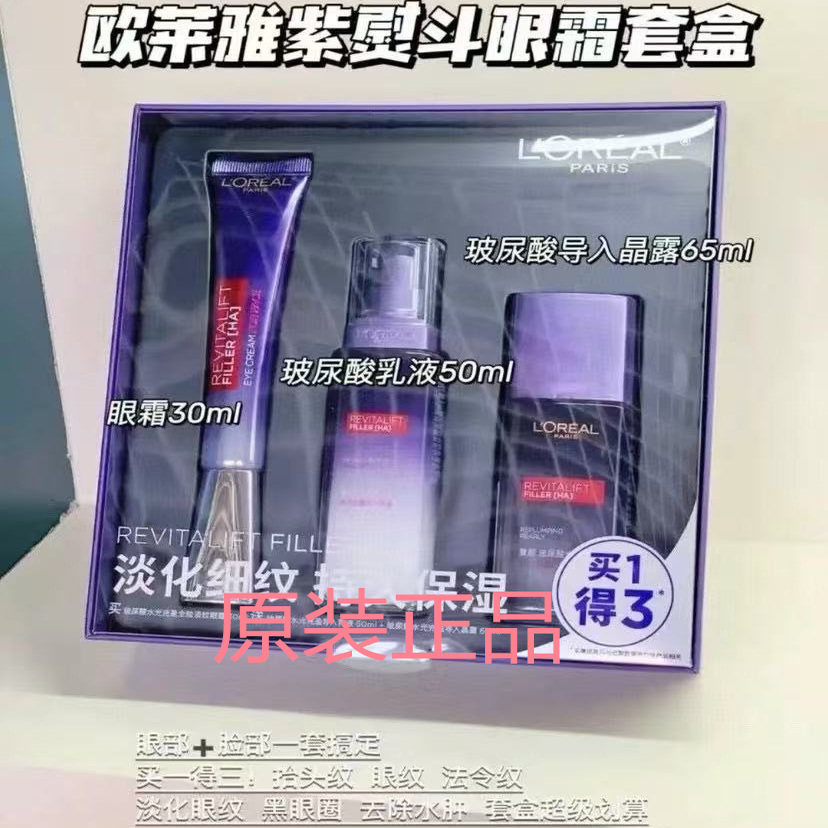 欧莱雅复颜玻尿酸水光充盈眼霜30ML乳液50ML晶露65ML三件套正品