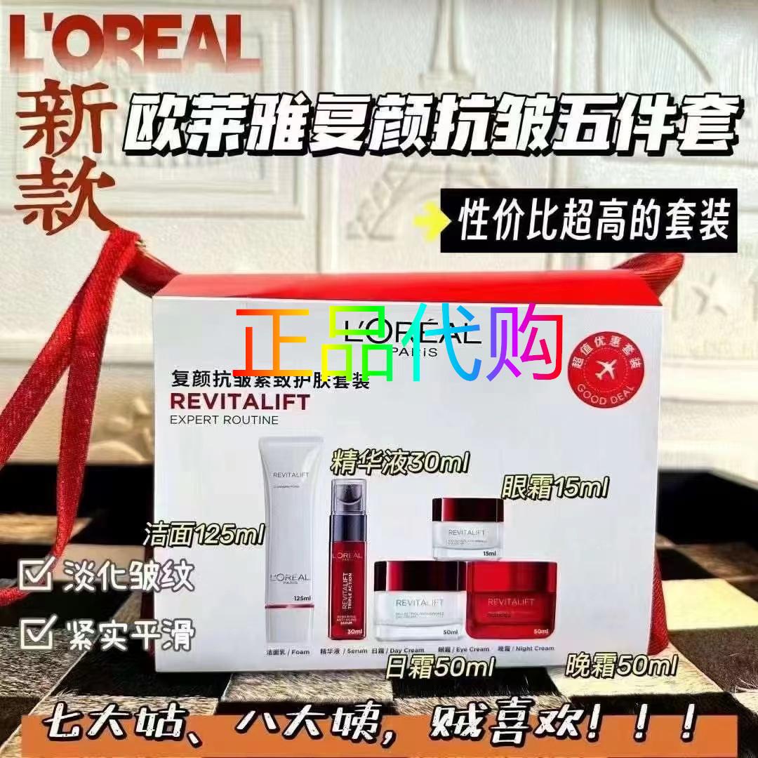 欧莱雅五件套日霜晚霜眼霜精华抗皱紧致保湿套装原装正品港