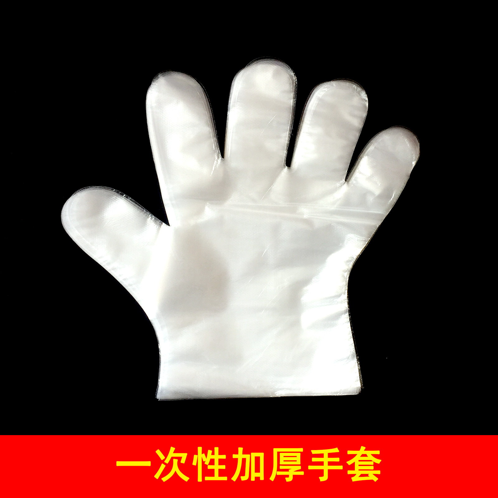 一次性手套 家用厨房手套 薄膜手套pe塑料手套 餐饮食品手套 加厚