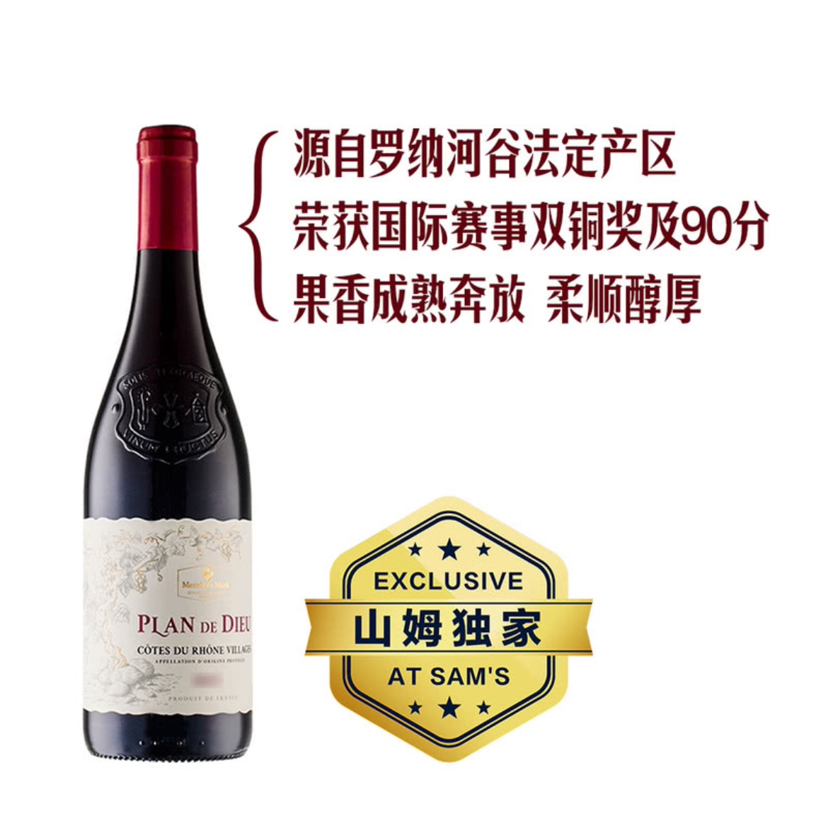 山姆法国罗纳河谷AOC干红葡萄酒