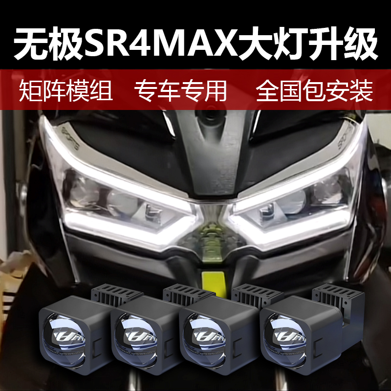 适用于无极SR4MAX摩托车大灯升级改装踏板车车灯矩阵透镜远近一体