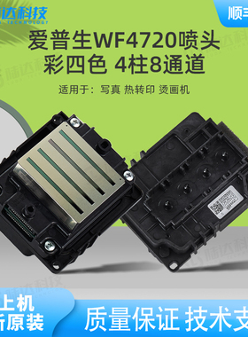 全新爱普生WF4720喷头i3200A1数码印花白墨烫画广告写真机打印头