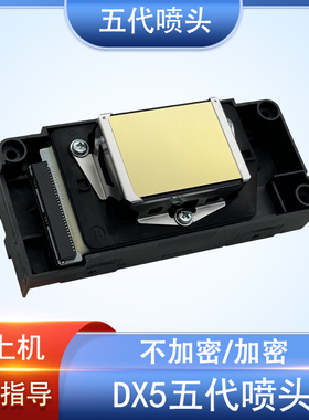 爱普生原装DX5五代F186/F158喷头UV弱溶剂不加密户外户内打印头