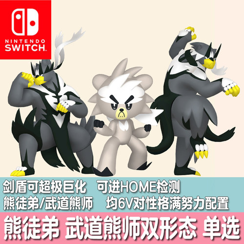 NS宝可梦HOME朱紫剑盾口袋妖怪精灵交换熊徒弟武道熊师一击连击流