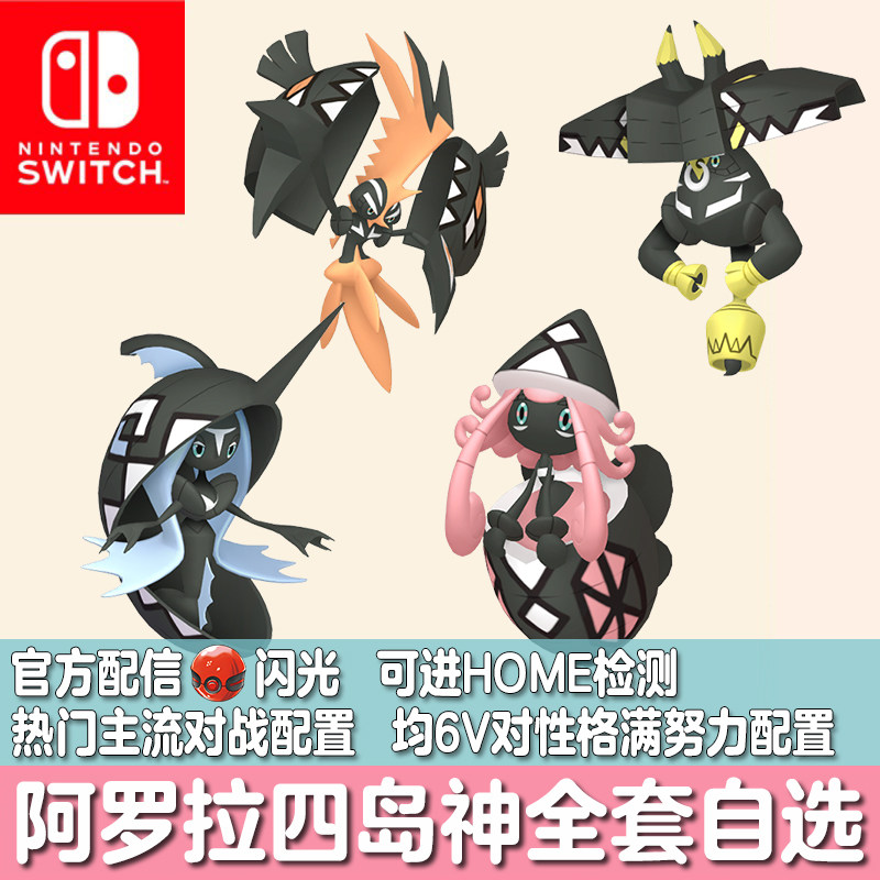 switch宝可梦HOME剑盾究极日月配信精灵闪光卡璞鸣鸣蝶蝶哞哞鳍鳍