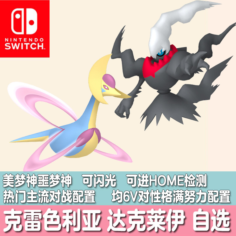 switch朱紫home宝可梦珍珠钻石精灵定制闪光美梦神达克莱伊噩梦神