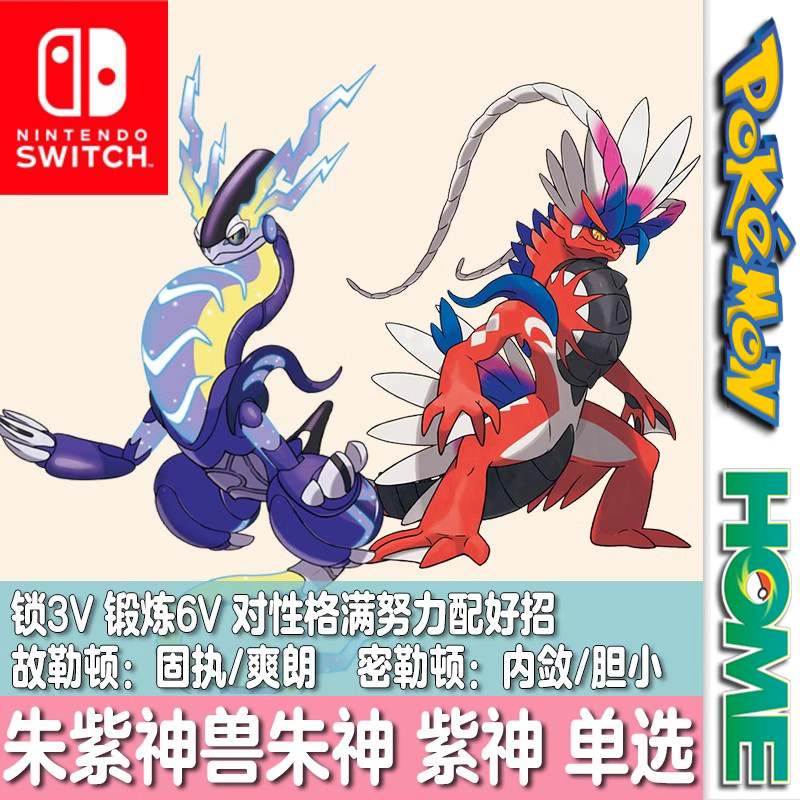 switch口袋妖怪NS宝可梦朱紫神兽密勒顿故勒顿精灵定制交换6V 3V