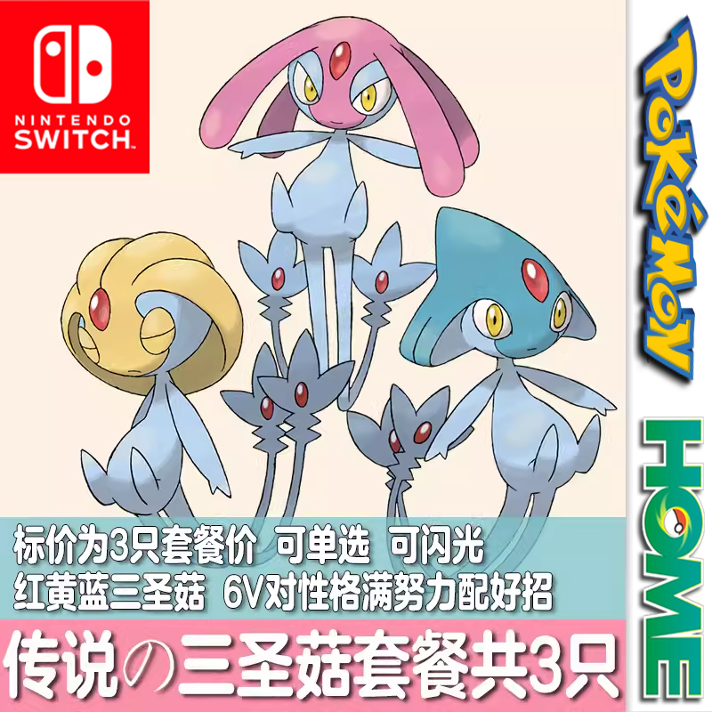 NS朱紫HOME剑盾3DS宝可梦XY究极日月精灵定制红蓝黄三圣菇由克希