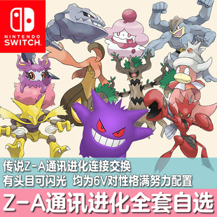 switch宝可梦传说ZA头目通讯进化闪光耿鬼胡地巨钳螳螂6V精灵交换