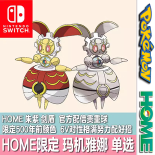 switch口袋妖怪宝可梦HOME朱紫剑盾精灵交换配信500年前玛机雅娜