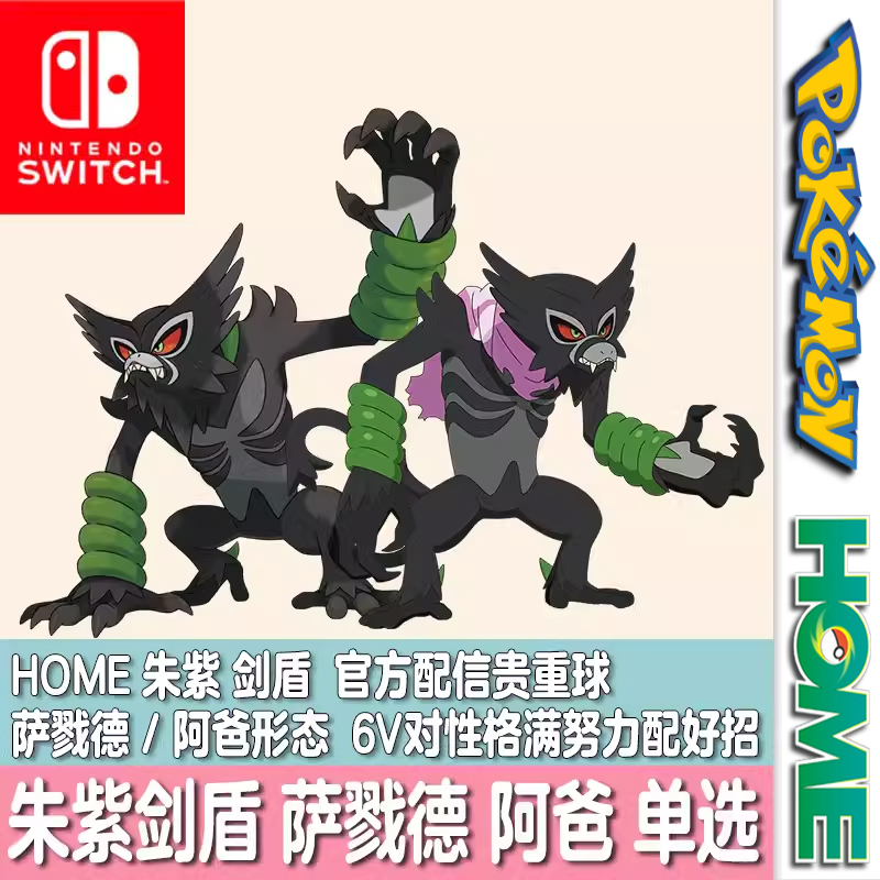 switch口袋妖怪NS宝可梦朱紫HOME剑盾配信幻兽萨戮德阿爸精灵交换