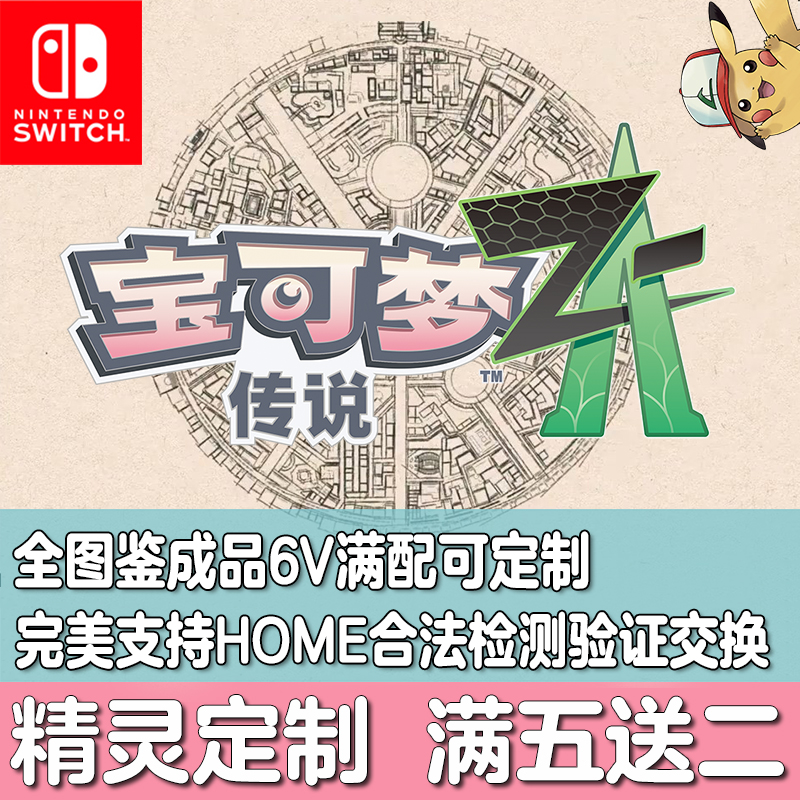 Switch宝可梦传说ZA精灵HOME配信闪光神兽幻兽MEGA进化定制交换