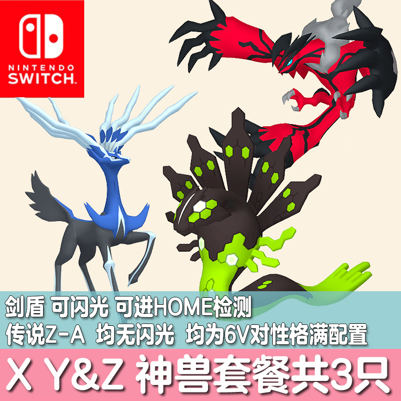 switch宝可梦ZA剑盾神兽精灵定制哲尔尼亚斯 伊裴尔塔尔 基格尔德