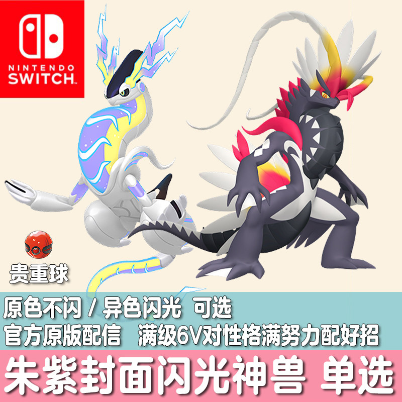 switch宝可梦朱紫HOME神兽配信闪光密勒顿故勒顿精灵定制交换6V