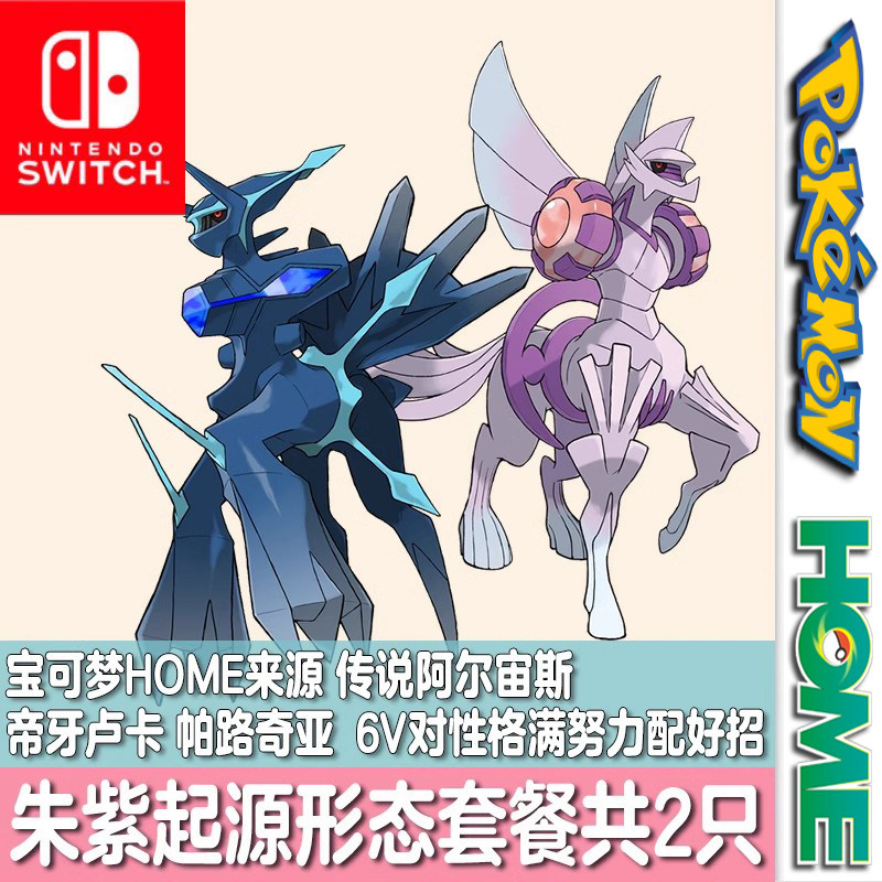 switch朱紫宝可梦HOME口袋妖怪精灵定制交换起源帝牙卢卡帕路奇亚