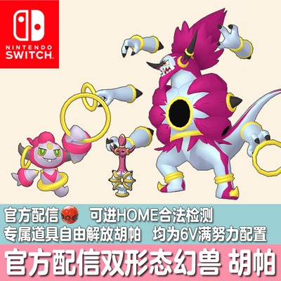 switch宝可梦Home朱紫ZA精灵定制交换配信双形态幻兽解放胡帕6V