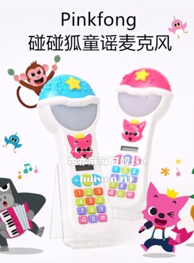 亦麻韩国购碰碰狐pinkfong儿童早教音乐话筒麦克风玩具babyshark