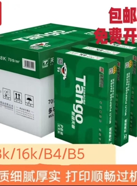 新绿天章乐活天章B5/8K/16K/B4/32K70G复印纸打印纸500张/包邮