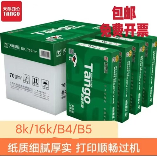 新绿天章乐活天章B5/8K/16K/B4/32K70G复印纸打印纸500张/包邮