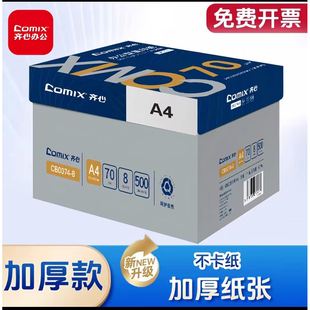 齐心亚太森博a4a3打印纸70g复印纸80g整箱白纸批发学生草稿纸包邮