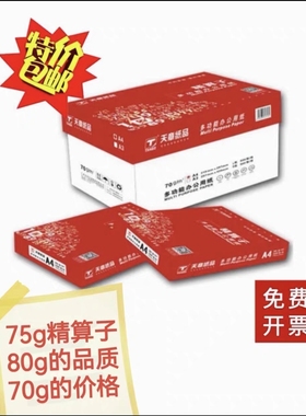 红天章精算子复印纸A470g5包75g8包80gA5新绿天章A4打印纸包邮
