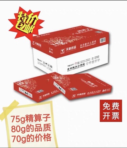 新绿天章精算子A4打印纸70克整箱