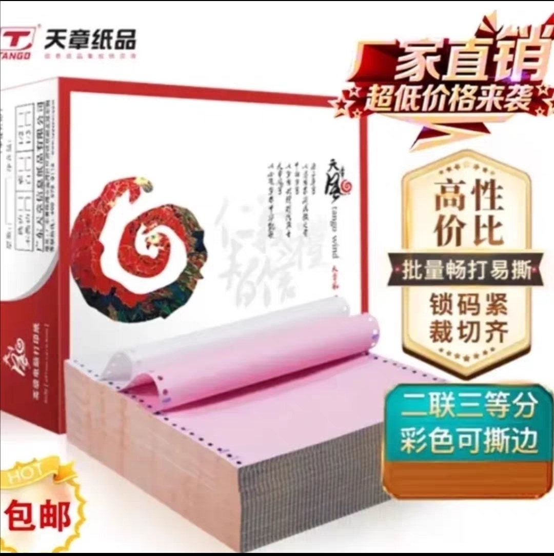 天章风彩色三等分包邮打印纸撕边