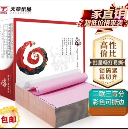 天章风彩色三等分包邮打印纸撕边