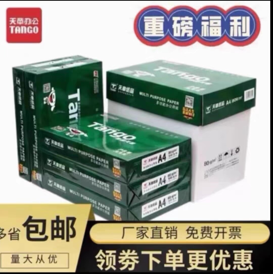 新绿天章a4打印纸70g复印纸图片