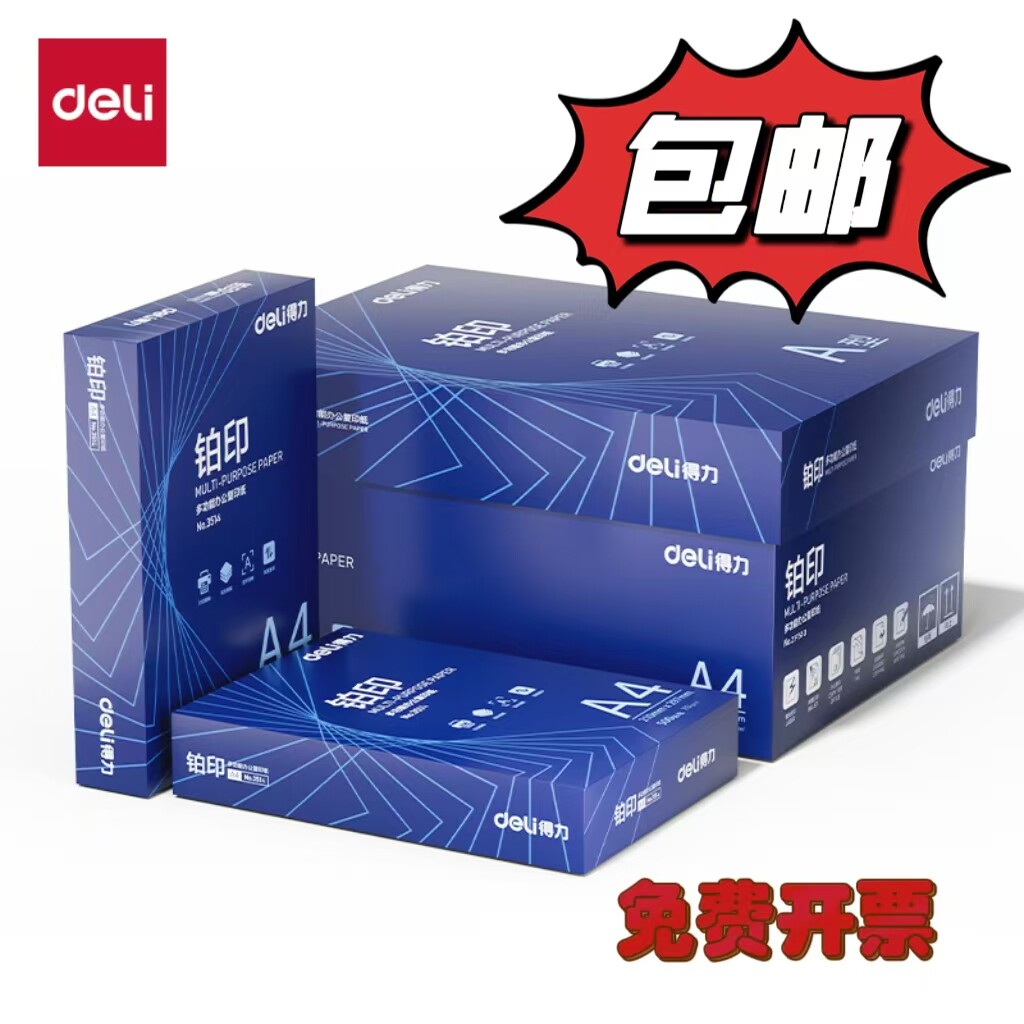 得力铂印A4/70克打印纸80克办公用纸A3/75克学生用纸双面打印包邮