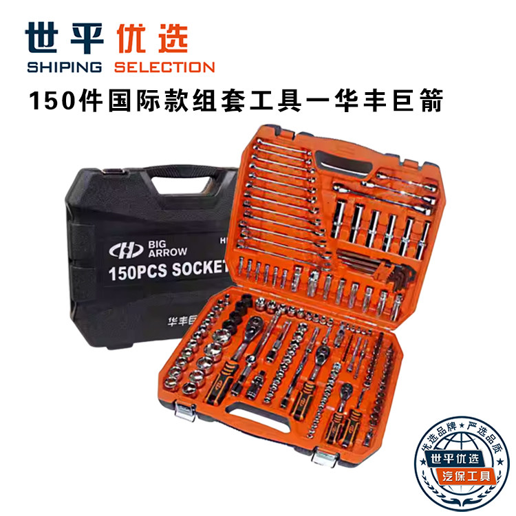 华丰巨箭工具套筒套装150件套精品套筒组套