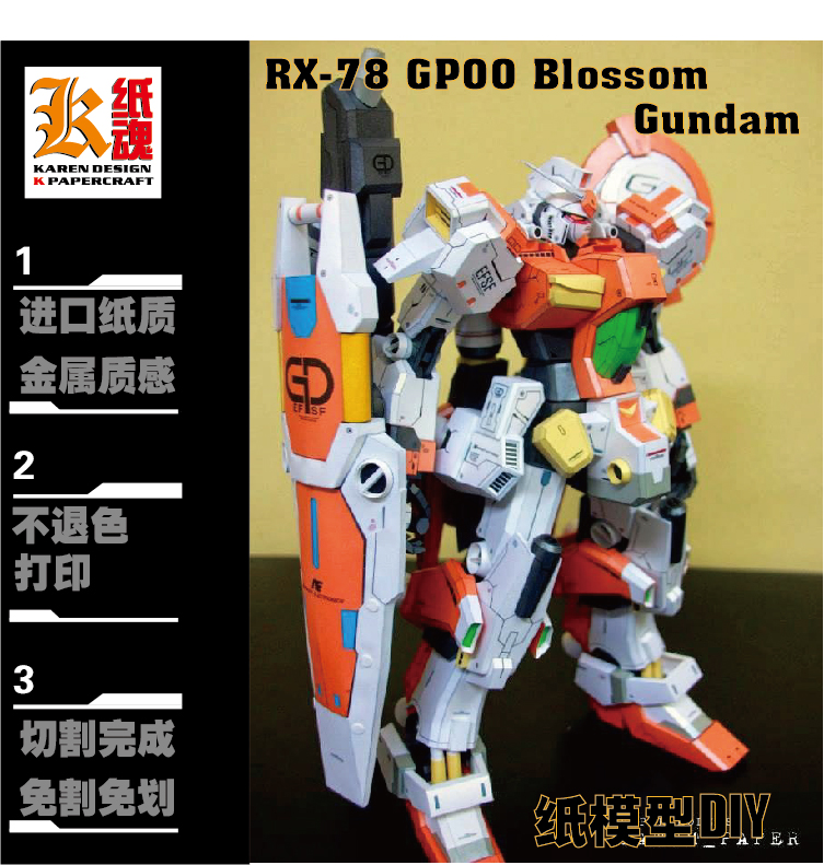 K纸魂RX-78 GP00 Blossom Gundam纸模型DIY进口珠光纸免划线免切