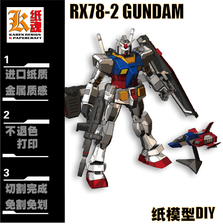 k纸魂 元祖高达rx78-2 gundam 高达纸模型 进口千色纸 珠光纸