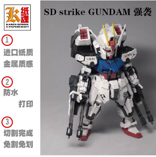 新款系列机动战士sd强袭纸模型