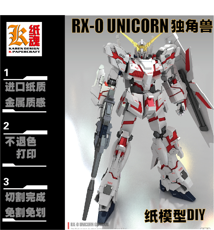 k纸魂 独角兽 高达gundam 纸模型diy 免划线免切割