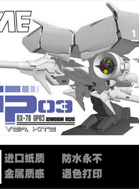 K纸魂 GP03D 石斛兰大冰箱高达纸模型DIY全进口珠光纸