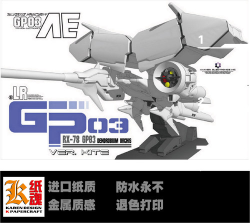 K纸魂 GP03D 石斛兰大冰箱高达纸模型DIY全进口珠光纸