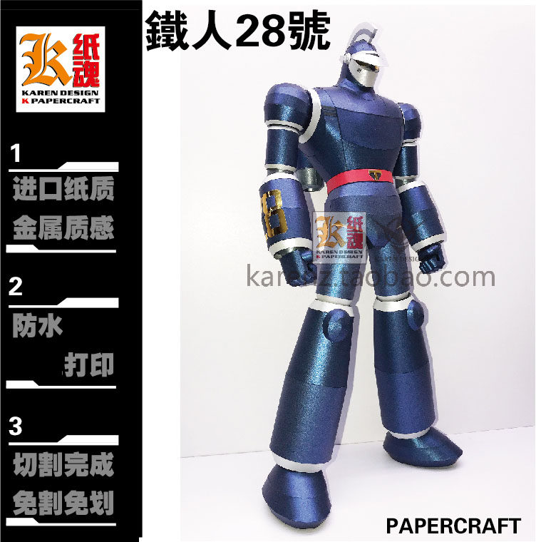 K纸魂大铁人28号纸模型DIY免划线免切割全进口珠光纸