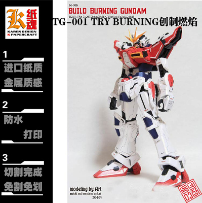 K纸魂TG-001 TRY BURNING创制燃焰高达纸模型DIY全进口珠光纸