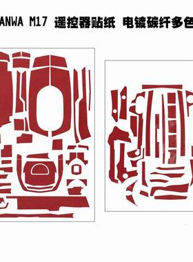 SANWA M17 新款遥控器电镀碳纤贴纸 TWORKS 同款