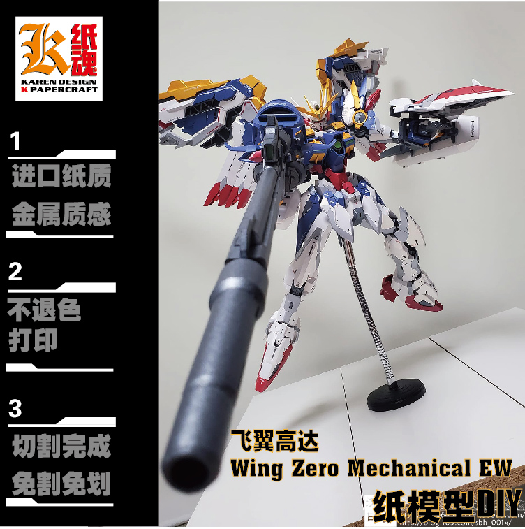 K纸魂Wing Zero Mechanical EW 飞翼纸模型DIY珠光纸免划线免切割